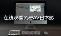 在线观看免费AV日本影片