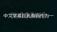 中文字幕巨乳有码作为一种特定类型的成人影片，对SEO的影响主要体现在以下几个方面：