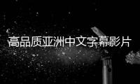 高品质亚洲中文字幕影片在久久平台上持续更新