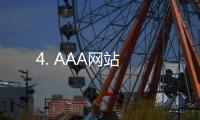 4. AAA网站