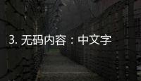 3. 无码内容：中文字幕精品无码亚洲的视频内容通常不包含码字，更加注重情节和表演，能够满足观众对情感和剧情的需求。