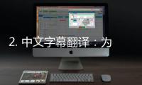 2. 中文字幕翻译：为了让更多的观众能够理解视频内容，这些视频会配备中文字幕进行翻译。这样一来，即使不懂日语的观众也能够通过字幕了解情节和对话。